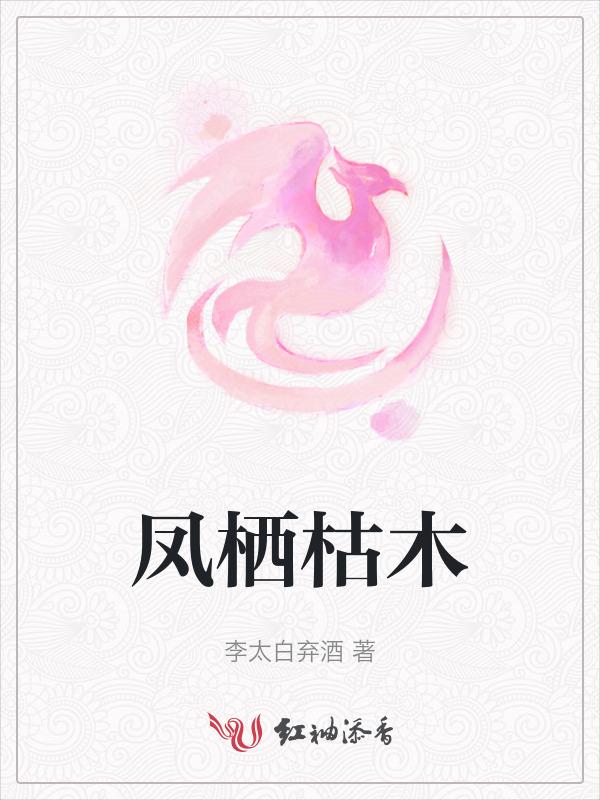 凤栖梧百科