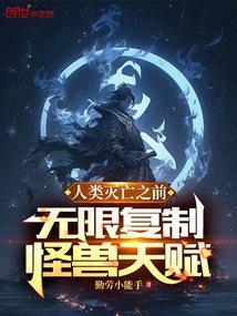 无限复制怪兽天赋是什么