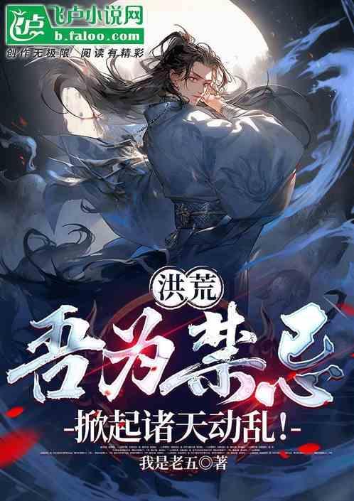 洪荒吾为苍天道中免费阅读