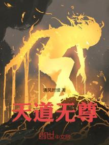 天道独尊
