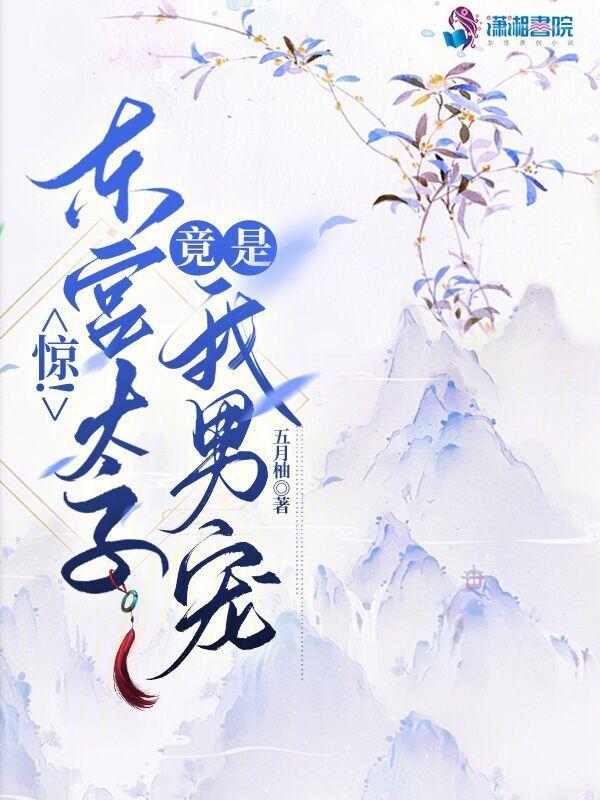 东宫绝宠太子妃至上