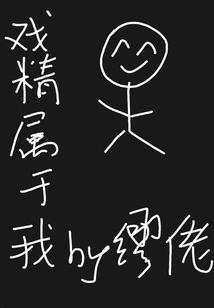 戏精本身什么意思