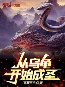 从乌龟开始吞噬进化