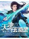 天地玄皇录