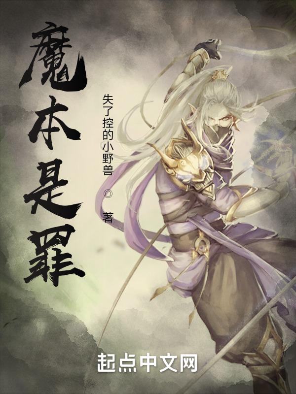 魔本是妖全文阅读