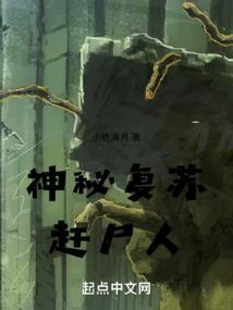 神秘复苏赶尸人是谁