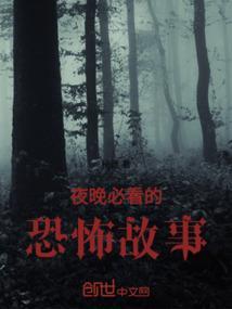 夜间恐怖故事集