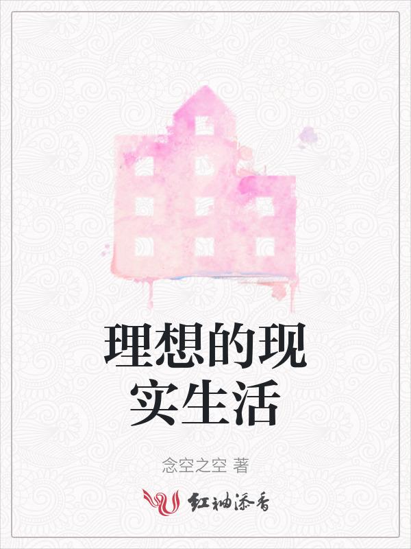 理想生活现实生活图