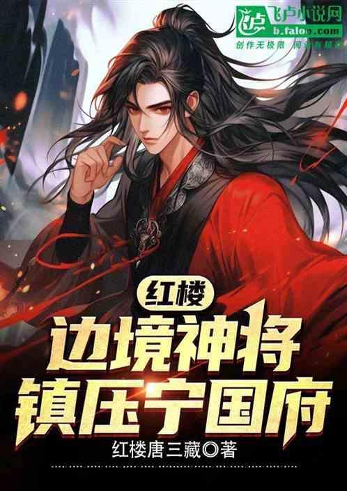 红楼之宁国府逆