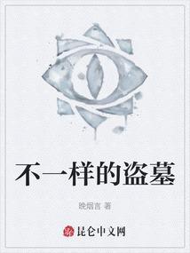 盗墓奇怪的事
