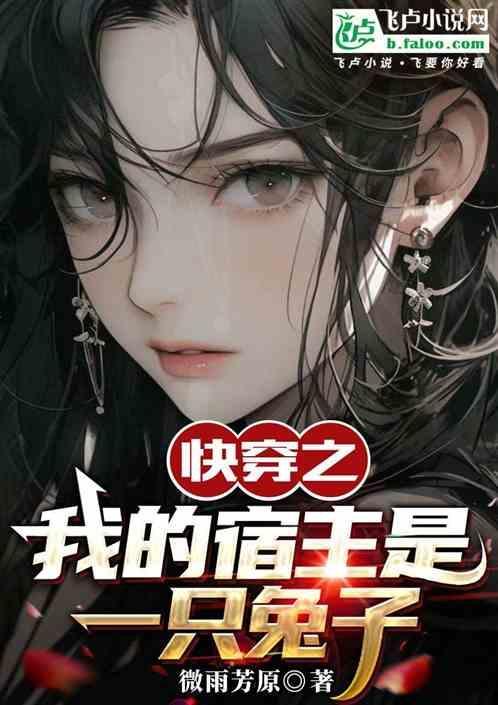 快穿我的宿主是个渣