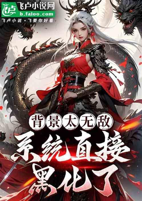 背景无敌有系统的玄幻