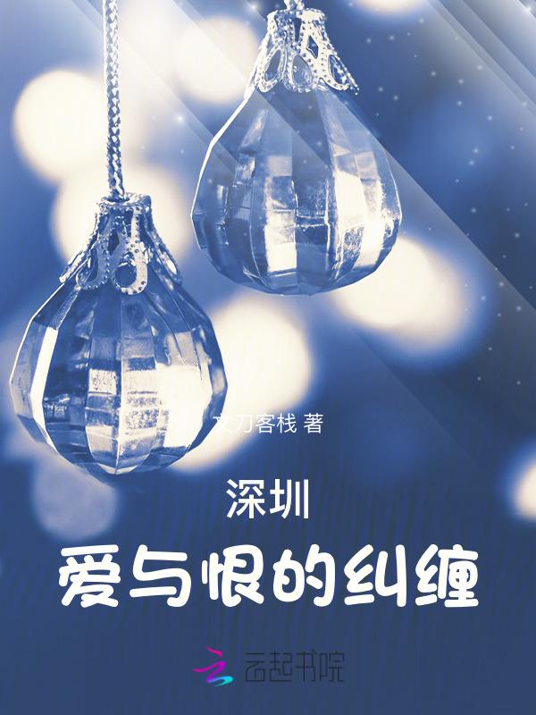 爱与恨的纠缠 蛇女免费阅读