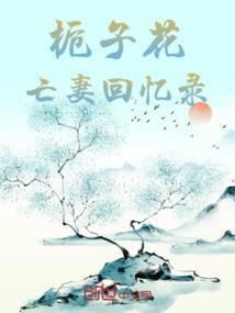 栀子花 cp