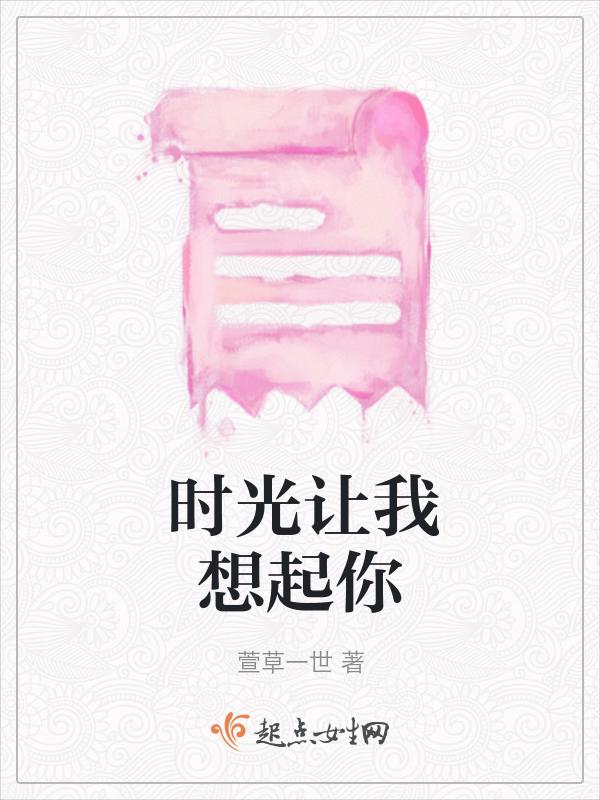 时间让我想起你