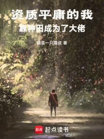 资质平庸的我靠种田成为了大佬