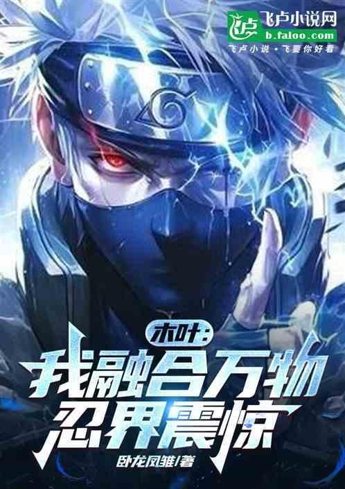 木叶之万物亲和力