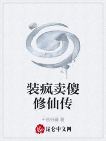 装疯卖傻修仙传免费阅读