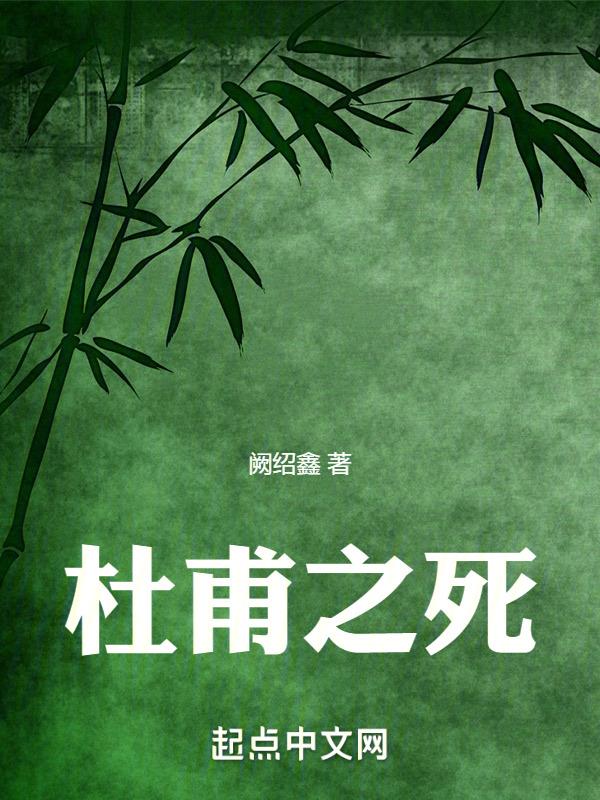 杜甫之死原因
