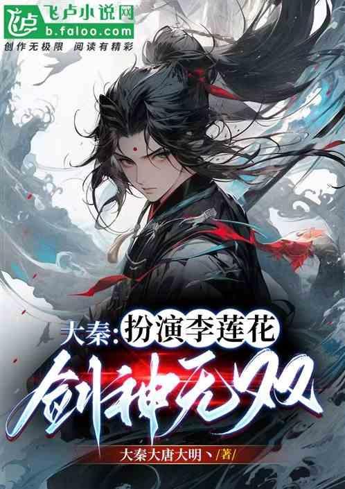 大秦之青莲剑仙李白