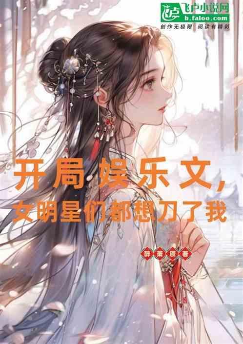 娱乐开局一个明星老婆