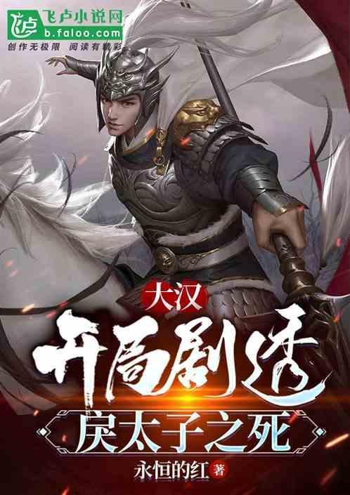 大汉之最强太子爷顶点