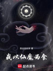 我以仙魔为食免费阅读
