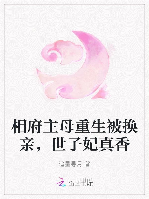 侯府主母真香 笔趣阁