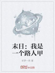 末世路人甲的生存日常