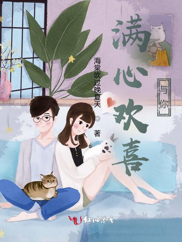 我满心欢喜是什么意思