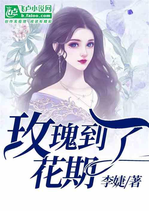 玫瑰到了花期下一句