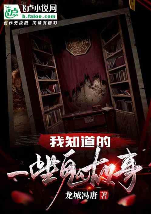 鬼故事有哪些