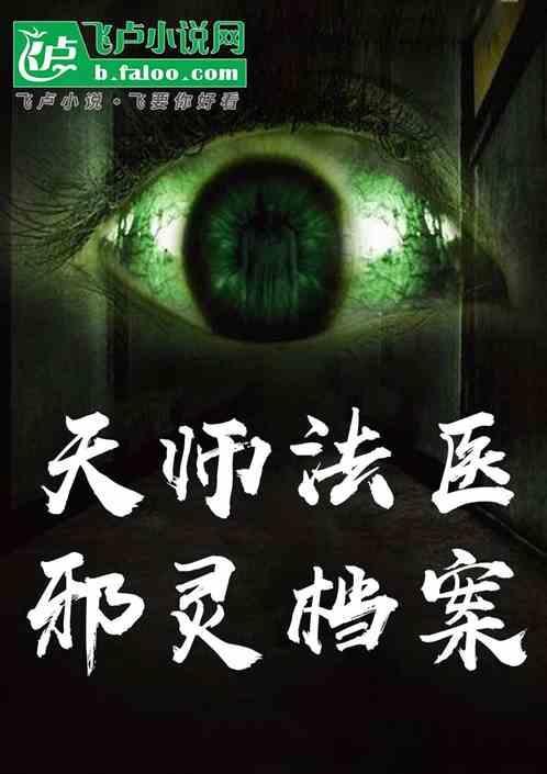 法医是天师大人