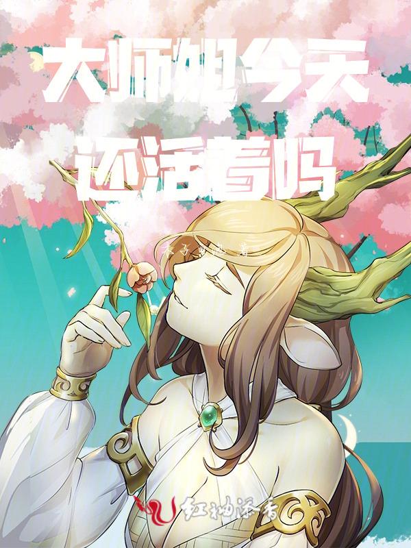 大师姐已经第十胎了是什么