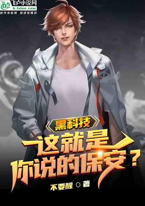 黑科技保安看监控