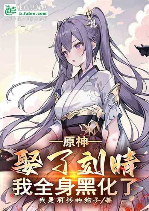 原神刻晴为女主的