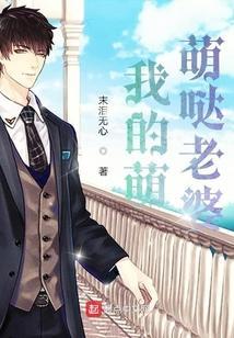 我的萌萌哒老婆歌曲