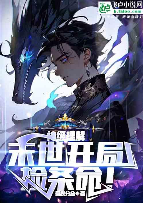 末世捡命纲要免费阅读