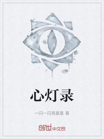 心灯录原文注解