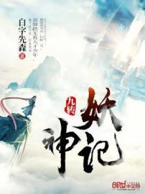 九转妖神记免费