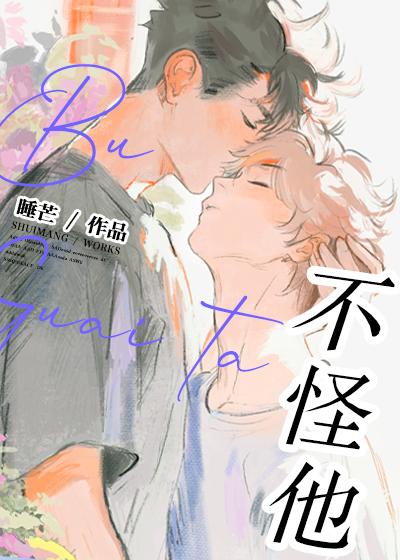 不怪他by睡芒全文免费阅读txt