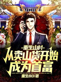 重生从山寨到大款全文免费阅读