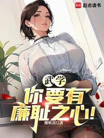 人要有廉耻之心
