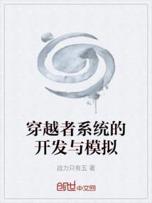 穿越者系统模拟内置修改器