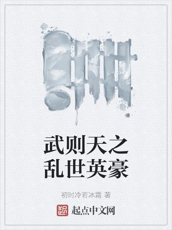 武则天这英雄