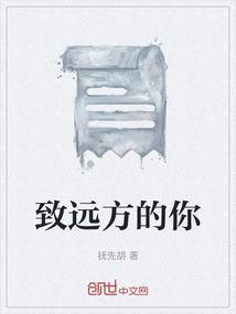致远方的你我无法达到你动漫在线观看