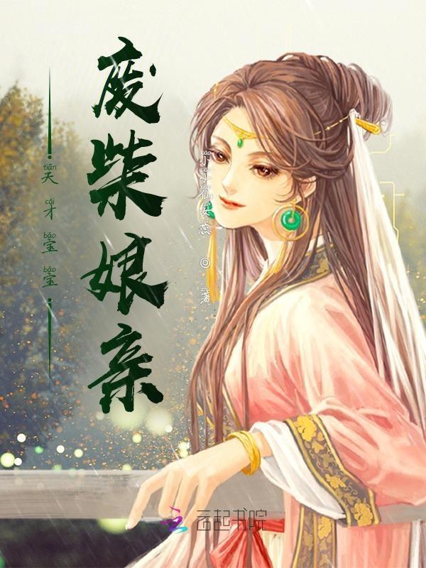 天才宝宝弃妇娘亲