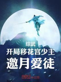 综武侠移花宫主