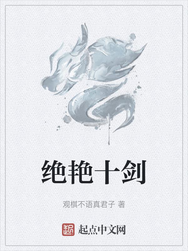 绝艳啥意思