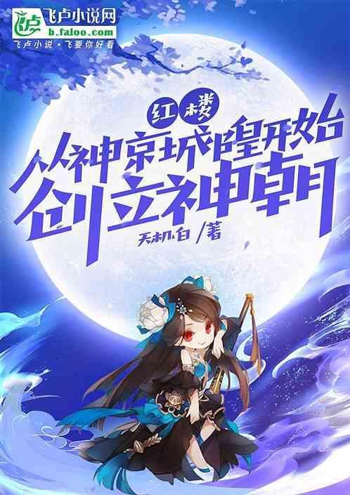 红楼从神京城隍开始